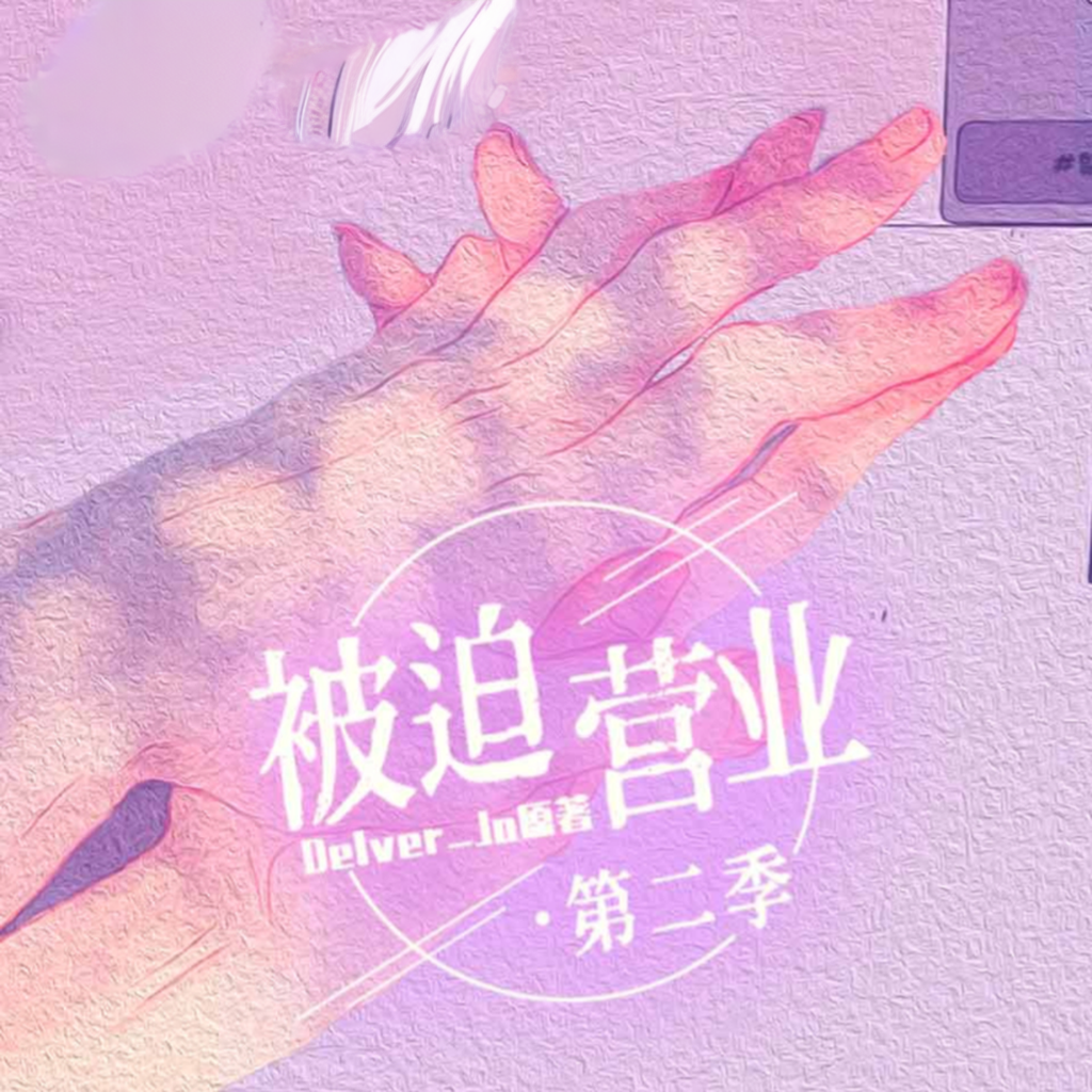 被迫营业(风允之×小苒)-第二季